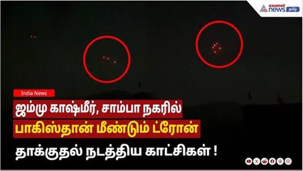 ஸ்ரீநகர் | ஜம்மு காஷ்மீர், சாம்பா நகரில் பாகிஸ்தான் மீண்டும் ட்ரோன் தாக்குதல் நடத்திய காட்சிகள் !