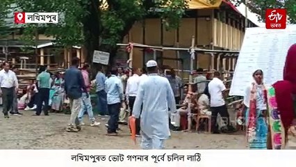 লখিমপুৰৰ ভোট গণনা কেন্দ্ৰৰ সন্মুখত আৰক্ষীৰ লাঠিচালনা