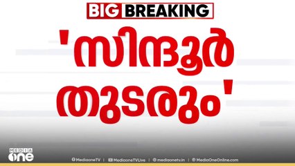 ' ഓപ്പറേഷൻ സിന്ദൂർ' അവസാനിപ്പിച്ചിട്ടില്ലെന്ന് വ്യോമസേന