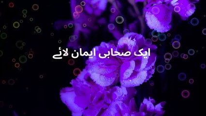 Ek Sahabi Kay Emman lanay ka waqiya | Bayan Peer Azmal Raza Qadri Sahab