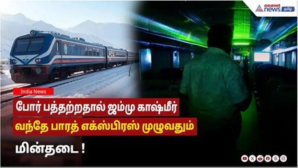 போர் பத்தற்றதால் ஜம்மு காஷ்மீர் வந்தே பாரத் எக்ஸ்பிரஸ் முழுவதும் மின்தடை !