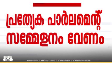 പ്രത്യേക പാർലമെന്റ് സമ്മേളനം വിളിക്കണമെന്നാവശ്യപ്പെട്ട് രാഹുൽ ഗാന്ധിയും ഖർഗെയും