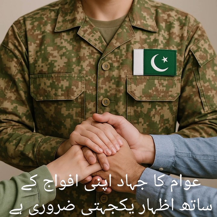 عوام کا جہاد یہ ہے کہ وہ اپنی افواج کے ساتھ اظہارِ یکجہتی کریں ان کے لیے  دعائیں کریں