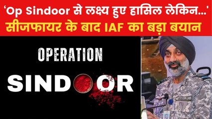 'ऑपरेशन सिंदूर अभी जारी', पाक के साथ सीजफायर के बीच क्या है इंडियन एयरफाॅर्स का प्लान?
