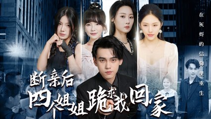 Four Sisters Begged Me To Home Chinese drama  - Heartfelt Horizons #heartfelthorizons