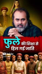फुले की शिक्षा से हिल गई जाति || आचार्य प्रशांत