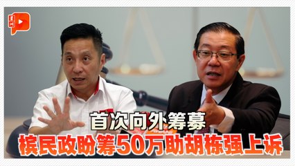 胡栋强诽谤案待上诉 槟民政筹款目标50万