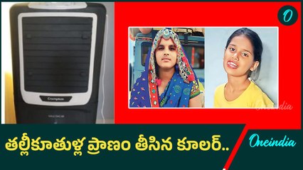 Kamareddy: కూలర్ షాక్ తో ప్రాణాలు కోల్పోయిన తల్లీ కూతుళ్లు | Oneindia Telugu