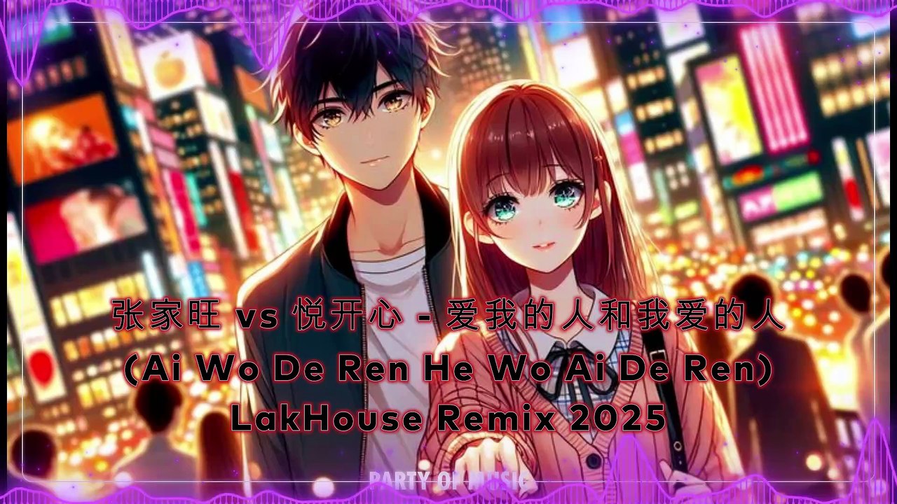 张家旺 vs 悦开心 - 爱我的人和我爱的人 (Ai Wo De Ren He Wo Ai De Ren) LakHouse Remix 2025 Req HARUMSLOT