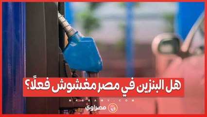 بعد سيل البلاغات.. هل البنزين في مصر مغشوش فعلًا؟
