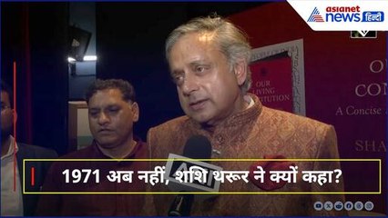 शशि थरूर का धमाकेदार बयान! 1971 की परिस्थितियां अब नहीं!