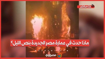 إنفجار أنبوبة بوتاجاز ووفاة عامل "كريب" وتفحم محل أحذية.. ماذا حدث في عمارة مصر الجديدة بنص الليل؟