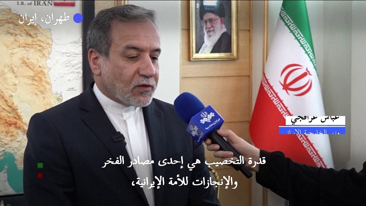 وزير الخارجية الإيراني يشدد على أن تخصيب اليورانيوم "غير قابل للتفاوض"