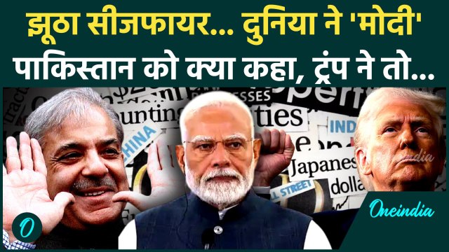 India Pakistan Ceasefire: पाकिस्तान का झूठा सीजफायर और साजिश, PM Modi पर दुनिया भर ने क्या लिखा |PAK