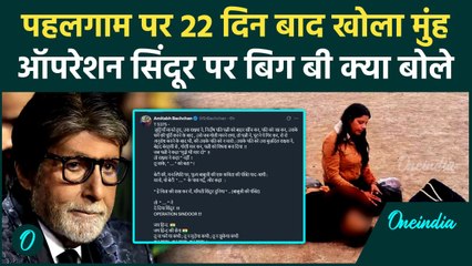 India Pak Ceasefire: पहलगाम पर पहली बार बोले Amitabh Bachchan | Operation Sindoor | वनइंडिया हिंदी