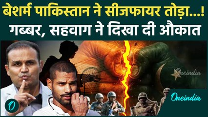 India Pakistan Ceasefire: PAK ने फिर सीजफायर तोड़ा, Dhawan- Sehwag भयंकर गुस्सा | वनइंडिया हिंदी