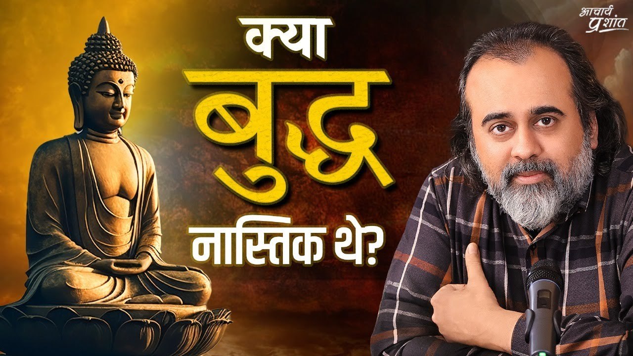 क्या बुद्ध नास्तिक थे? हम ज्ञानियों की बातों का...