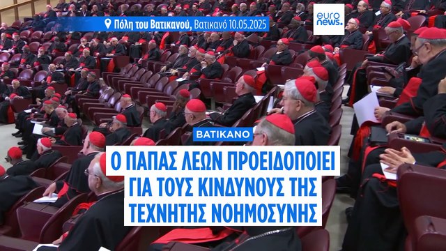 Πάπας Λέων για την τεχνητή νοημοσύνη: «Να υπερασπιστούμε τη δικαιοσύνη και την ανθρώπινη εργασία»