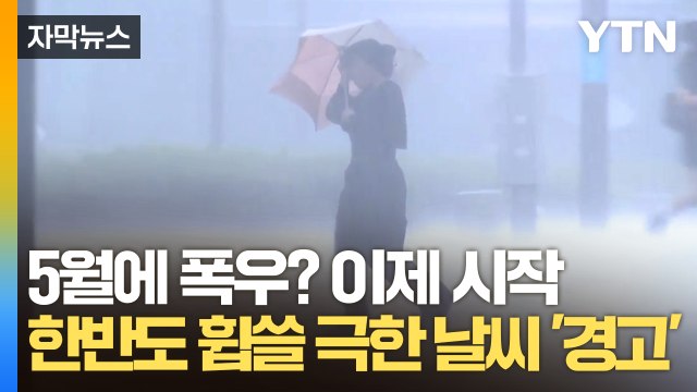 [자막뉴스] 기상 전문가의 경고 전혀 예상 못한 일 발생해도 놀랍지 않을 것 / YTN