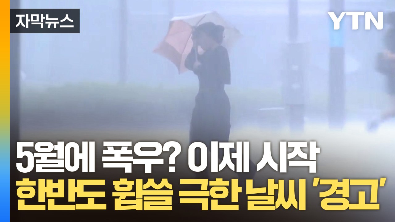 [자막뉴스] 기상 전문가의 경고 "전혀 예상 못한 일 발생해도 놀랍지 않을 것" / YTN