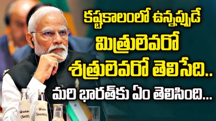 కష్టంలో ఉన్నప్పుడే మిత్రులెవరో..శత్రువులెవరో..తెలిసేది | Pm Modi | India Vs Pakistan | Filmibeat