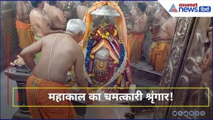 महाकाल का दिव्य श्रृंगार और भस्म आरती | नृसिंह चतुर्दशी पर उमड़ा जनसैलाब