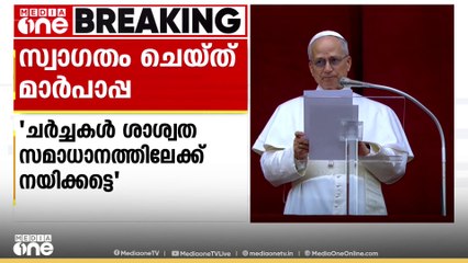 ഇന്ത്യ- പാക് വെടിനിർത്തൽ‍ സ്വാഗതം ചെയ്ത് മാർപ്പാപ്പ; 'ചർച്ചകൾ ശാശ്വത സമാധാനത്തിലേക്ക് നയിക്കട്ടെ'