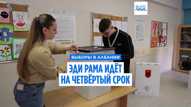 Выборы в Албании: Эди Рама идёт на четвёртый срок