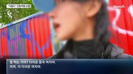 “더럽다” 인종차별 논란에…프랑스 발칵