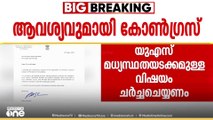 വെടിനിർത്തൽ കരാറിലെ US മധ്യസ്ഥതയടക്കം ചർച്ച ചെയ്യാൻ പ്രത്യേക പാർലമെന്റ് സമ്മേളനം വേണമെന്ന് കോൺ​ഗ്രസ്