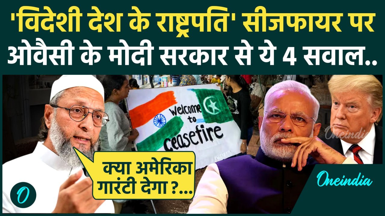 Ceasefire Violation : सीजफायर पर Asaduddin Owaisi के 4 सवाल | Pakistan | PM Modi | वनइंडिया हिंदी