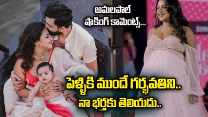 పెళ్లికి ముందే గర్భవతిని...నా భర్తకు తెలియదు...| Amala Paul Sensational Comments | Filmibeat Telugu