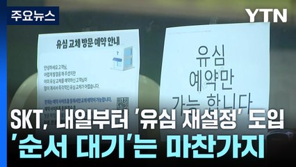 SKT, 내일부터 '유심 재설정' 도입...'순서 대기'는 마찬가지 / YTN