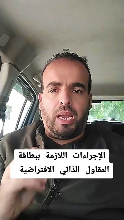 ماذا تفعل بعد الحصول على بطاقة المقاول الذاتي الافتراضية
