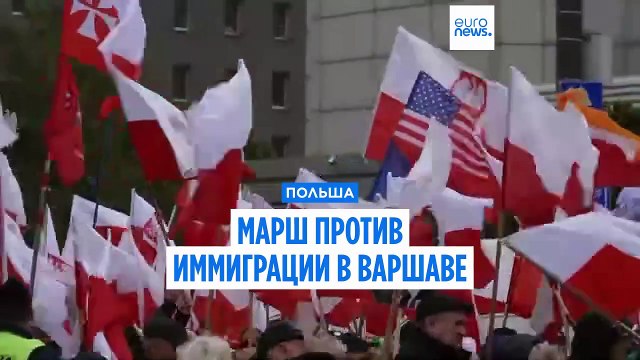Польша: тысячи протестующих против иммиграции вышли на улицы Варшавы