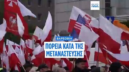 Βαρσοβία: Πορεία κατά της μετανάστευσης - «Όχι στα κέντρα ένταξης» φώναζαν οι διαδηλωτές
