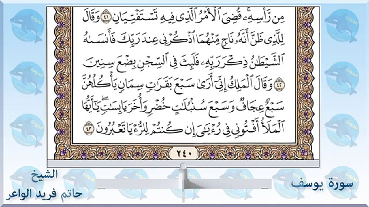 012 سورة يوسف - الشيخ حاتم فريد الواعر