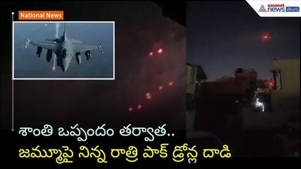 శాంతి ఒప్పందం తర్వాత.. జమ్మూపై నిన్న రాత్రి పాక్ డ్రోన్ల దాడి | Operation Sindoor | Asianet Telugu
