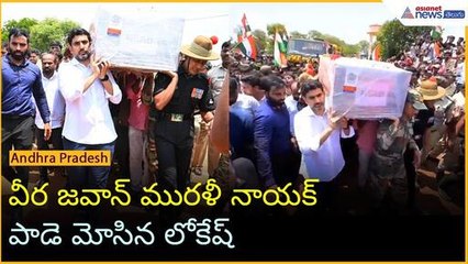వీర జవాన్ మురళి నాయక్ పాడే మోసిన నారా లోకేష్ | Operation Sindoor | Ind Vs Pak | Asianet News Telugu