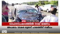 വടകരയിൽ കാറും ട്രാവലറും കൂടിയിടിച്ച് മരിച്ചത് 3 സ്ത്രീകളും ഒരു പുരുഷനും; മരിച്ചവരെ തിരിച്ചറിഞ്ഞില്ല