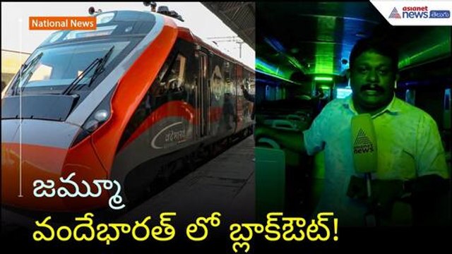 జమ్మూ వందేభారత్ లో బ్లాక్‌ఔట్! | Operation Sindoor | India Pakistan war | Asianet News Telugu