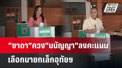 "ชาดา"ควง"มนัญญา"ลงคะแนนเลือกนายกเล็กอุทัยฯ | เข้มข่าวค่ำ | 11 พ.ค. 68