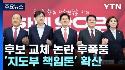 후보 교체 논란 후폭풍...'지도부 책임론' 확산 / YTN