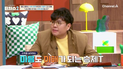 "나는 해도 안되는 수학 바보 입니다" 대부분 용기가 없어 수학을 포기할 뿐! 회피형 아들은 수학을 피하지 않을 수 있을까?