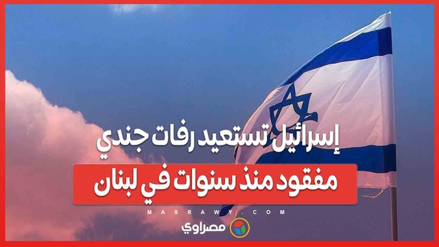 إسرائيل تستعيد رفات جندي مفقود منذ سنوات في لبنان