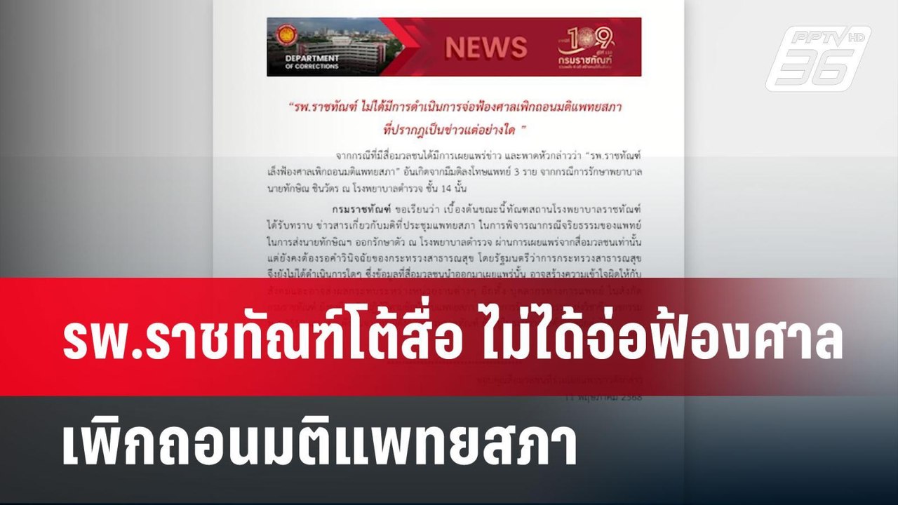 รพ.ราชทัณฑ์โต้สื่อ ไม่ได้จ่อฟ้องศาลเพิกถอนมติแพ...