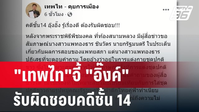 เทพไท จี้ อิ๊งค์ รับผิดชอบคดีชั้น 14 | เข้มข่าวค่ำ | 11 พ.ค. 68