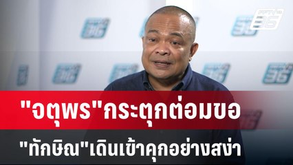 "จตุพร"กระตุกต่อมขอ"ทักษิณ"เดินเข้าคุกอย่างสง่า | เข้มข่าวค่ำ | 11 พ.ค. 68