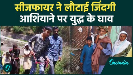 India Pak Ceasefire: Poonch में जान बचाकर भागे थे लोग, घर लौटे तो मंजर देख चौंके | वनइंडिया हिंदी