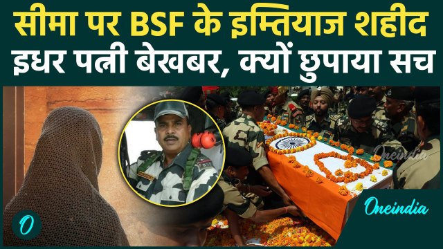 India Pakistan Ceasefire : BSF Jawan Mohammad Imtiaz की शहादत से पत्नी बेखबर | Jammu Kashmir